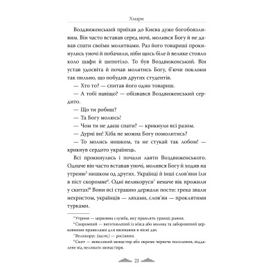 Книга Хмари - Іван Нечуй-Левицький Видавництво РМ (9786178426521) Винница - изображение 5