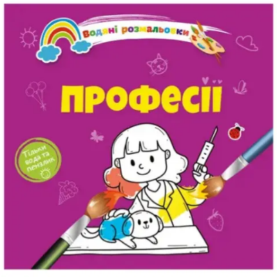 Водяні розмальовки 4: Професії (Українська), шт Київ