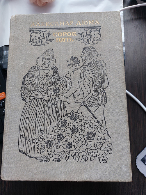 Сорок пять Александр Дюма - Б/У Киев - изображение 1