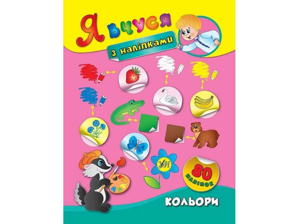 Наклейки Я учусь Цвета арт.01416 ТМ УЛА Киев - изображение 1
