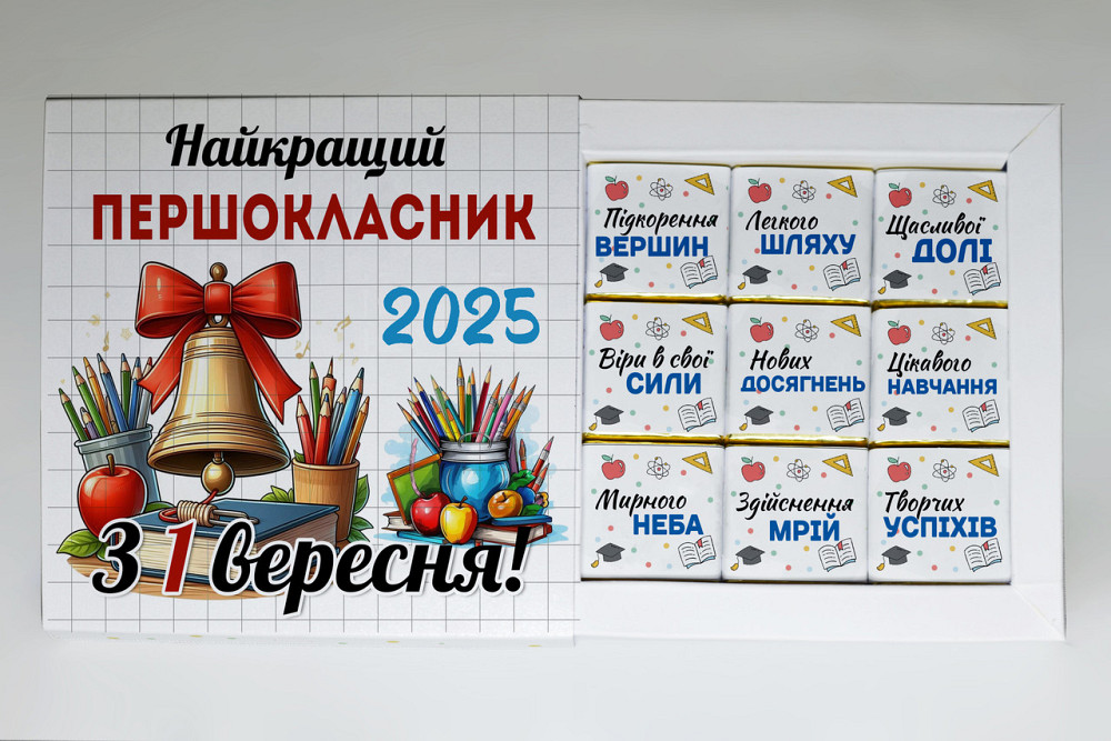 Подарунок на 1 вересня - подарунковий набір шоколаду з принтом "Найкращий першокласник 2025" Одеса - фото 1