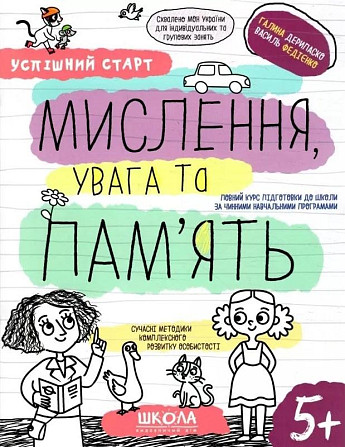 Навчальний посібник. Успішний старт. Мислення, увага та пам’ять. Дерипаско Г., Федієнко В., шт Київ - фото 1