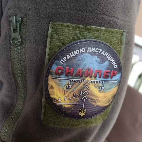 Патч / шеврон "Снайпер Працюю дистанційно" Запоріжжя