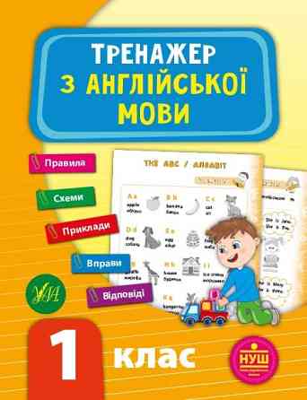 Книга: Тренажер з англійської мови. НУШ 1 клас, шт Київ