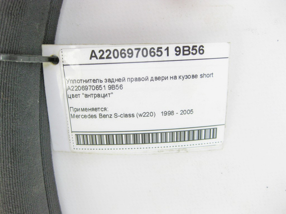 Mercedes-Benz  A2206970651 9B56 Ущільнювач задніх правих дверей на кузові антрацит S-Class W220 Short Одеса - фото 8