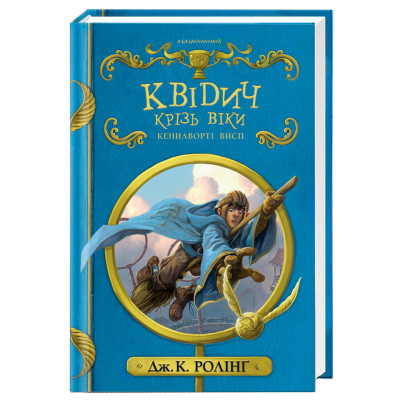Книга Квідич крізь віки - Джоан Ролінґ А-ба-ба-га-ла-ма-га (9786175851371) Вінниця - фото 1
