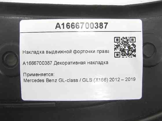Mercedes-Benz  A1666700387 Накладка висувної кватирки права GL/GLS X166 Одеса