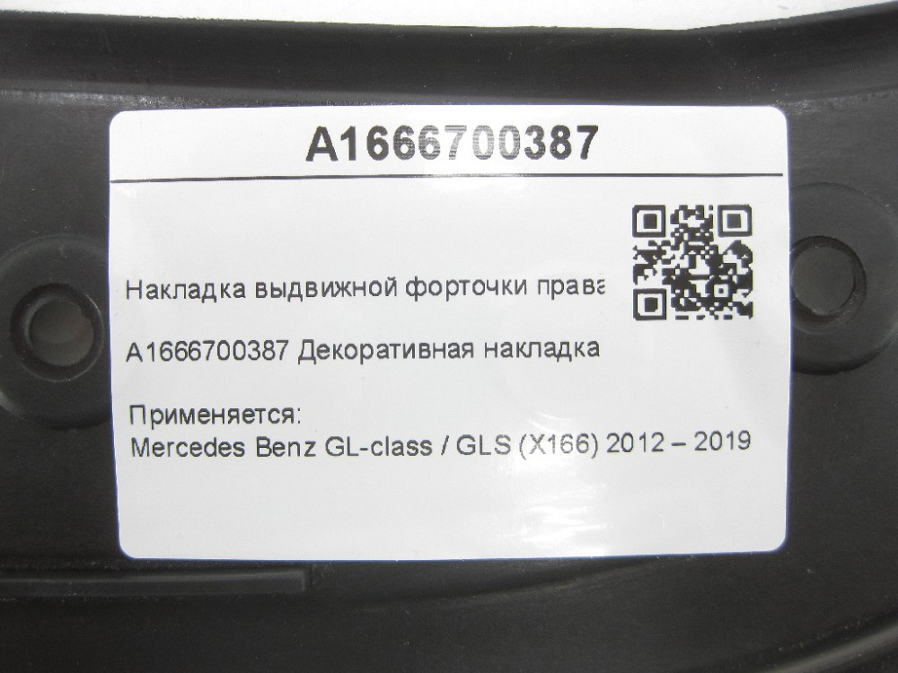 Mercedes-Benz  A1666700387 Накладка висувної кватирки права GL/GLS X166 Одеса - фото 6