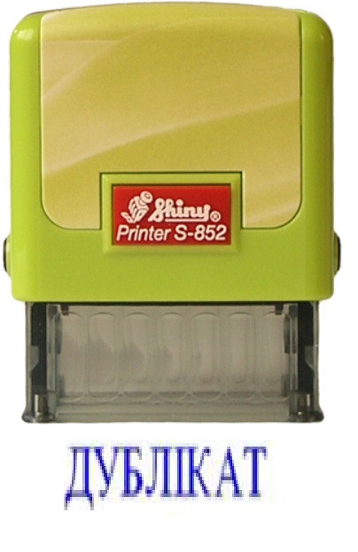 Штамп Shiny "ДУБЛІКАТ" Київ - фото 1