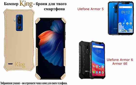 Бампер King для Ulefone Armor 5, Armor 6, Armor 6E, із посиленим корпусом, колір Кремовий Київ