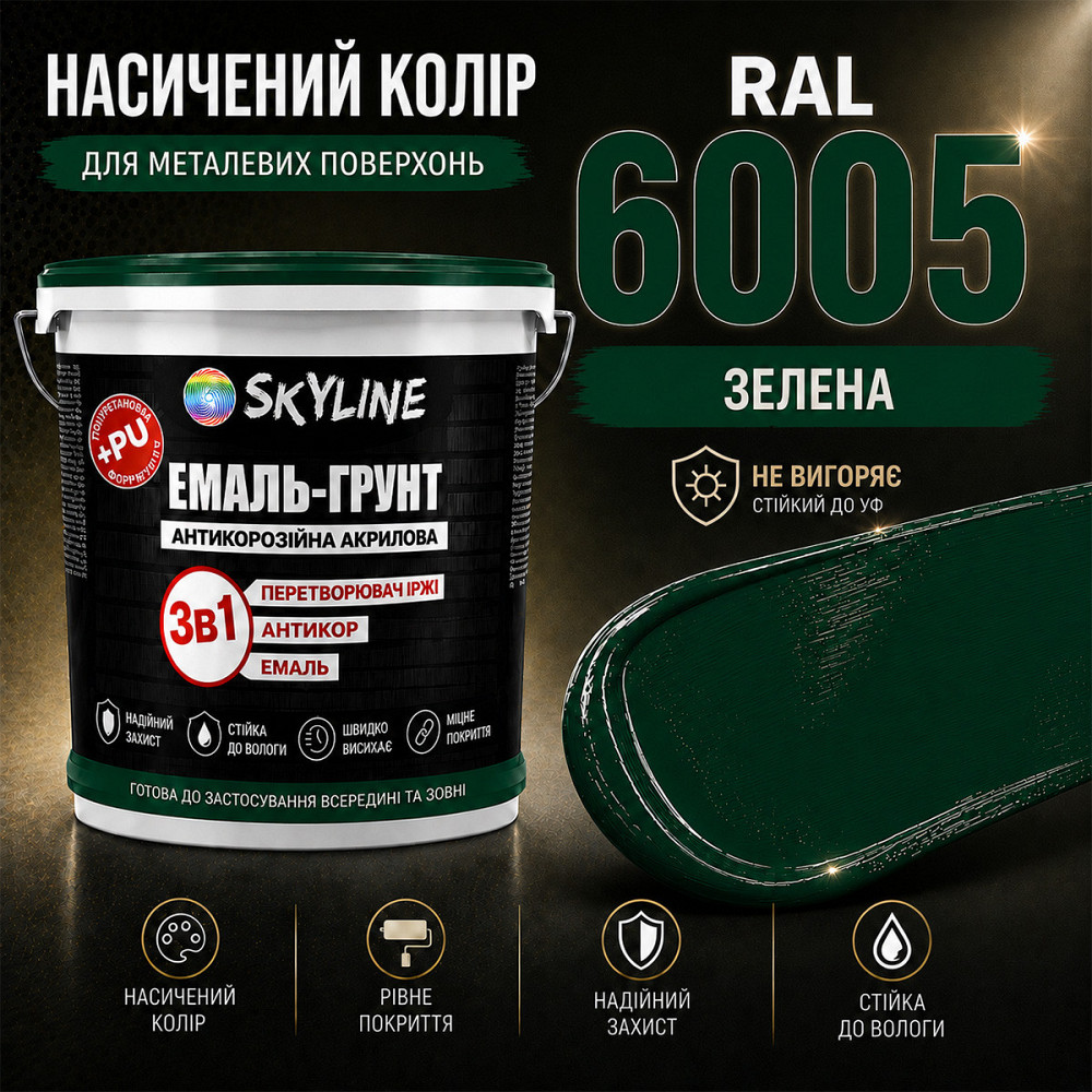 Емаль-ґрунт 3 в 1 SkyLine RAL 6005 Зелена антикорозійна акрил-поліуретанова матова фарба по металу та іржі без запаху 12 кг Харків - фото 5