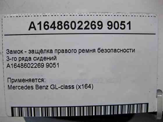 Mercedes-Benz  A1648602269 9051 Замок - засувка правого ременя безпеки 3-го ряду сидінь GL X164 Одеса