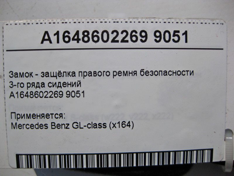 Mercedes-Benz  A1648602269 9051 Замок - засувка правого ременя безпеки 3-го ряду сидінь GL X164 Одеса - фото 6