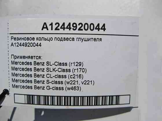 Mercedes-Benz  A1244920044 Гумове кільце підвісу глушника S-Class W221 Одесса