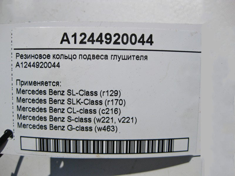 Mercedes-Benz  A1244920044 Гумове кільце підвісу глушника S-Class W221 Одесса - изображение 4