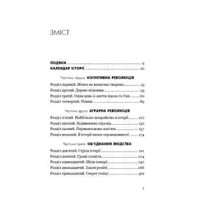 Книга Sapiens: Людина розумна. Коротка історія людства - Ювал Ной Харарі BookChef (9786175482681) Винница