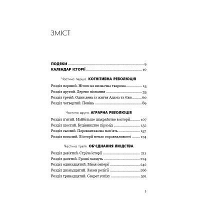 Книга Sapiens: Людина розумна. Коротка історія людства - Ювал Ной Харарі BookChef (9786175482681) Винница - изображение 2