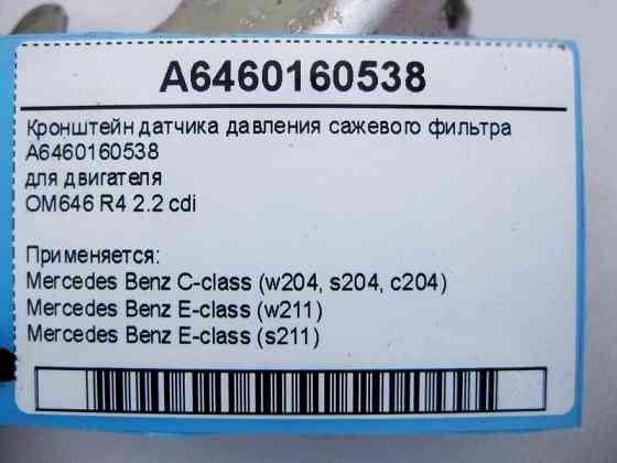 Mercedes-Benz  A6460160538 Кронштейн датчика тиску фільтра двигуна OM646 R4 2.2 cdi C-Clasws W204 E-Class W211 Одесса