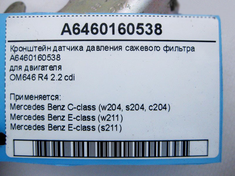 Mercedes-Benz  A6460160538 Кронштейн датчика тиску фільтра двигуна OM646 R4 2.2 cdi C-Clasws W204 E-Class W211 Одесса - изображение 4