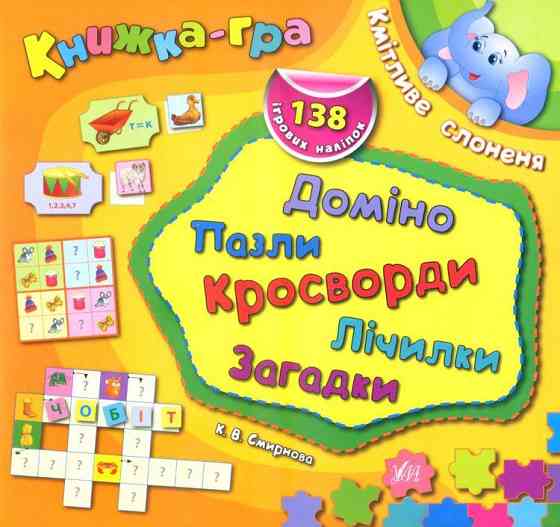 Книжка-гра з наліпками Доміно, пазли, лічилки, кросворди, загадки. Кмітливе слоненя, шт Київ