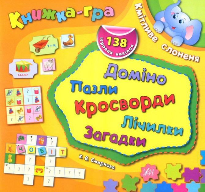 Книжка-гра з наліпками Доміно, пазли, лічилки, кросворди, загадки. Кмітливе слоненя, шт Киев - изображение 1