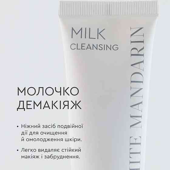 Молочко демакіяж Milk CLEANSING White Mandarin 100 мл Київ