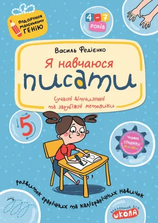 Я навчаюся писати. Подарунок маленькому генію. В. Федієнко., шт Київ