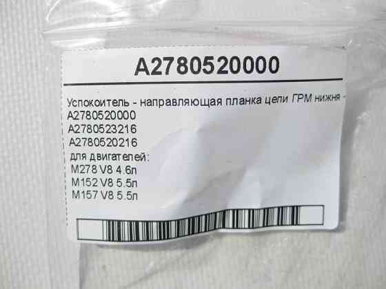 Mercedes-Benz  A2780520000 Заспокійник - напрямна планка ланцюга ГРМ нижня права двигунів M278 V8 4.6л M152 V8 5.5л M157 V8 5.5л Одесса
