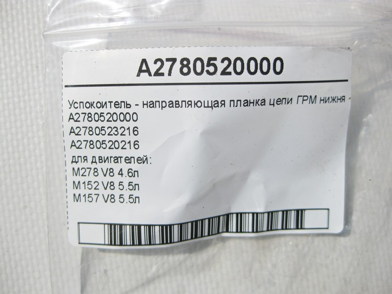 Mercedes-Benz  A2780520000 Заспокійник - напрямна планка ланцюга ГРМ нижня права двигунів M278 V8 4.6л M152 V8 5.5л M157 V8 5.5л Одесса - изображение 6