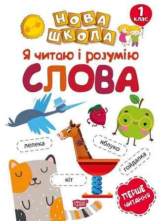Книжка: "Нова школа Я читаю і розумію слова Навчання через гру", шт Київ