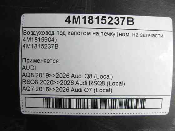 VAG  4M1815237B Повітропровід під капотом на пічку (ном. на запчастини 4M1819904) Одеса
