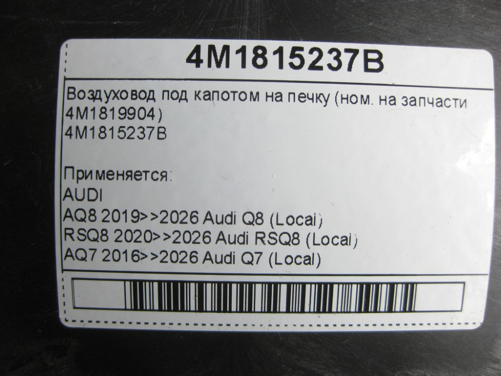 VAG  4M1815237B Повітропровід під капотом на пічку (ном. на запчастини 4M1819904) Одеса - фото 6