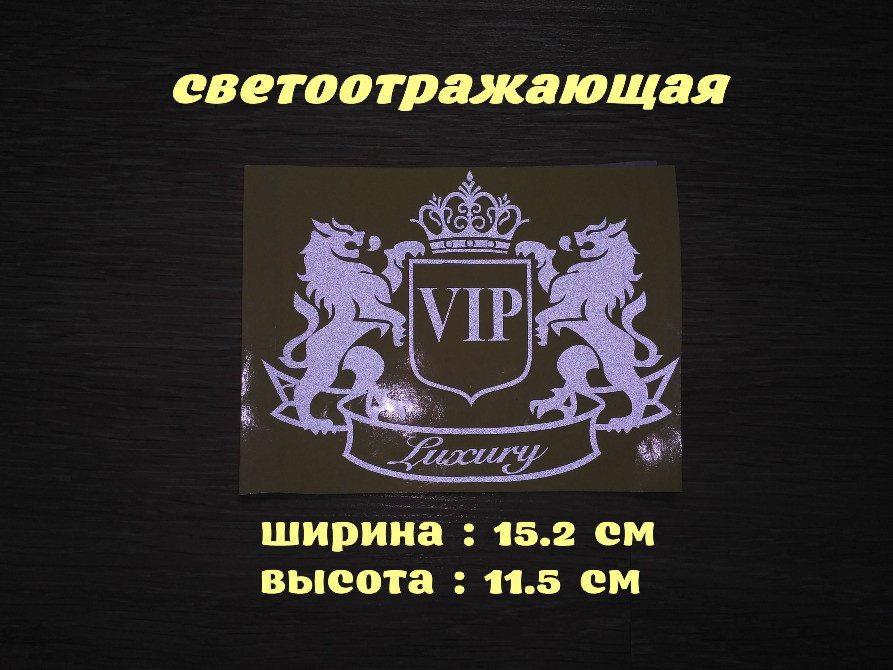 Наклейка на авто Vip Белая светоотражающая Тюнинг Киев - изображение 1