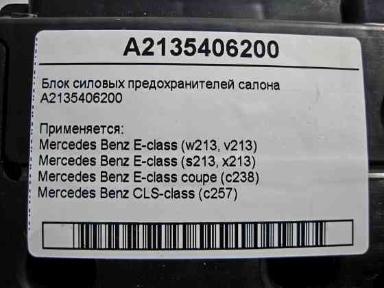 Mercedes-Benz  A2135406200 Блок силових запобіжників салону E-Class W213 C238 CLS C257 Одесса
