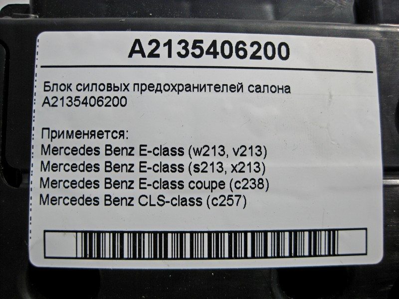 Mercedes-Benz  A2135406200 Блок силових запобіжників салону E-Class W213 C238 CLS C257 Одесса - изображение 4