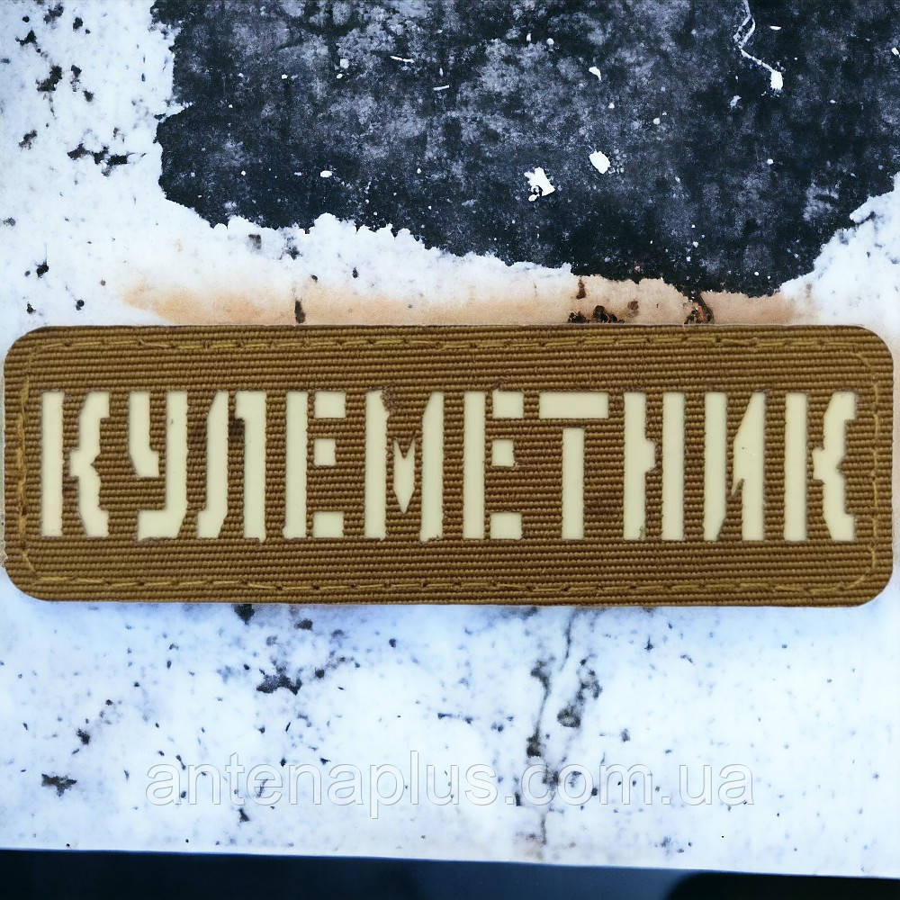 Пулеметчик Laser Cut койот шеврон / патч Киев - изображение 1