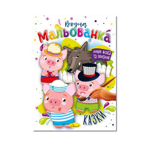 Водная раскраска 