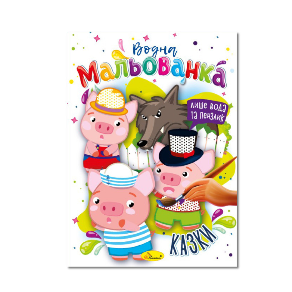 Водная раскраска 