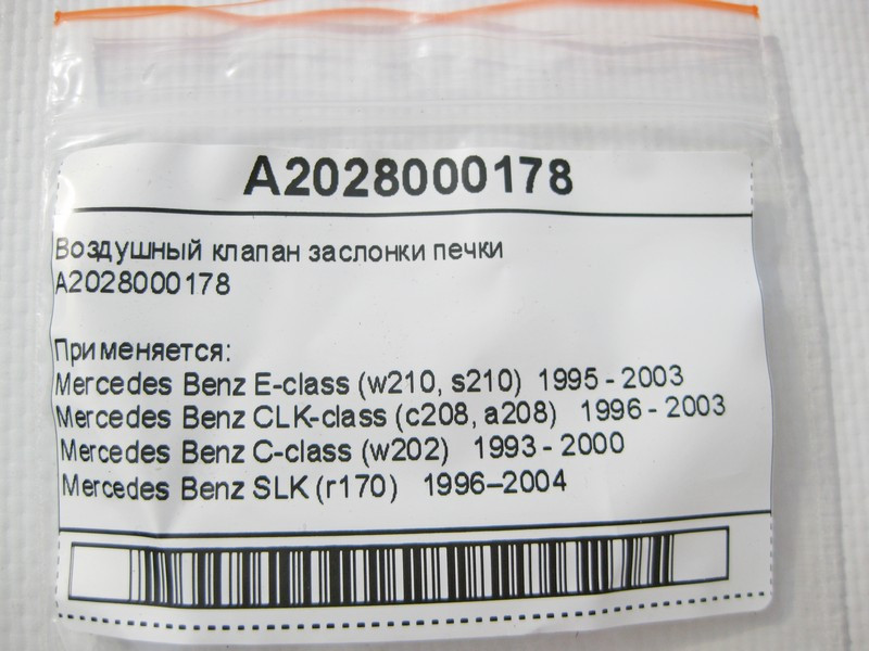 Mercedes-Benz  A2028000178 Повітряний клапан заслінки пічки E-Class W210 C-Class W202 CLK C208 SLK R170 Одесса - изображение 8