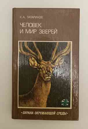 Книга б/у Человек и мир зверей Киев
