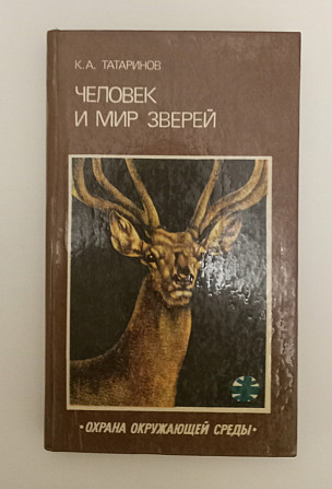 Книга б/у Людина та світ звірів Київ - фото 1