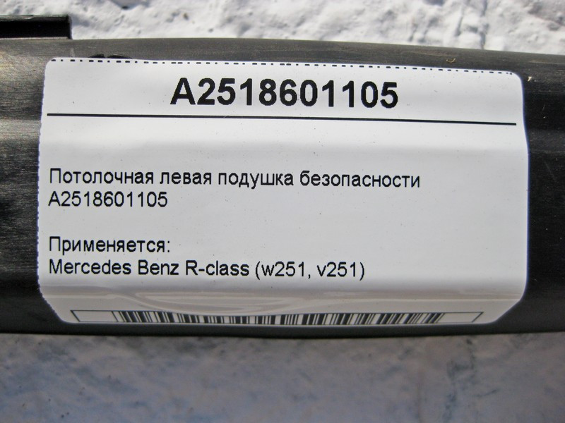 Mercedes-Benz  A2518601105 Ліва стельова подушка безпеки R-Class W251 Одеса - фото 4