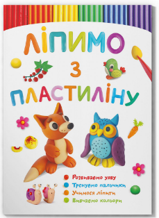 Книга: Ліпимо з пластиліну. Лисеня, шт Київ
