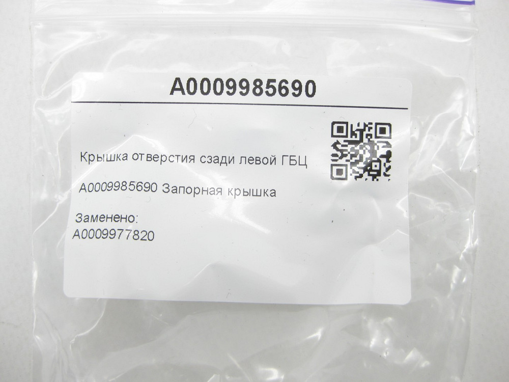 Mercedes-Benz  A0009985690 Кришка отвору ззаду лівої ГБЦ CLS C219 E-class S211 E-class W211 ML W164 GL X164 R-class short W251 R-class long V251 C-cla Одеса - фото 7