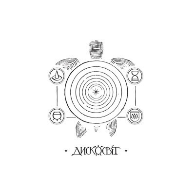 Книга Правда - Террі Пратчетт Видавництво Старого Лева (9786176794455) Вінниця - фото 9