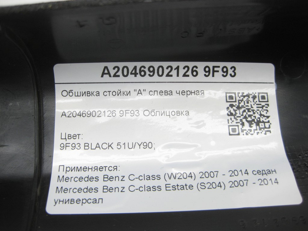 Mercedes-Benz  A2046902126 9F93 Обшивка стійки "А" ліворуч чорна C-Class W204 C-Class Estate S204 Одеса - фото 8