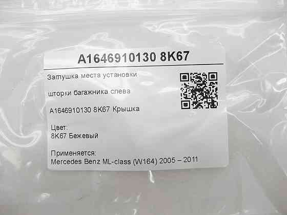 Mercedes-Benz  A1646910130 8K67 Заглушка місця встановлення шторки багажника зліва ML W164 Одеса