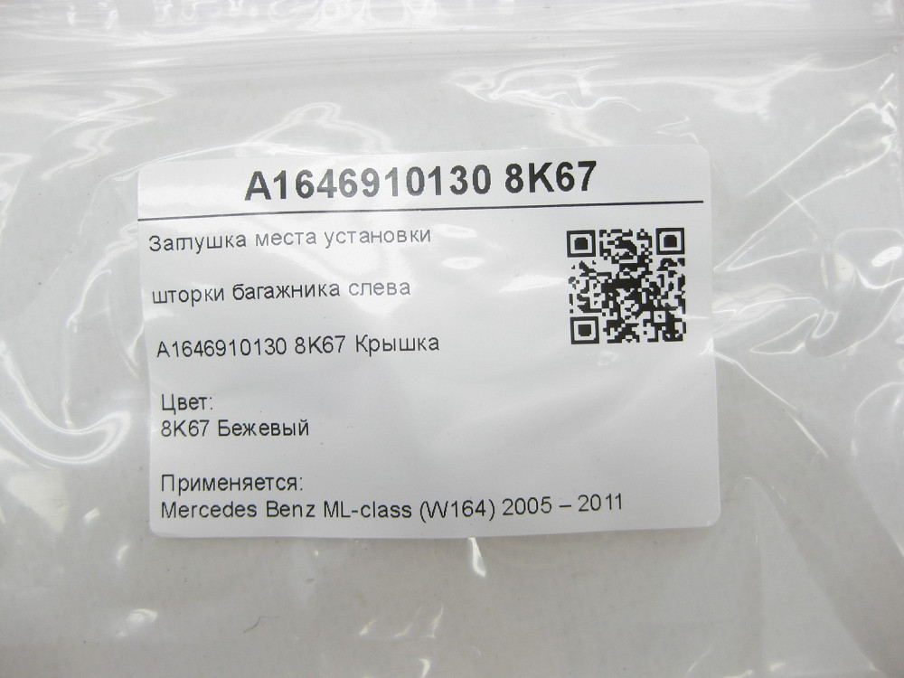 Mercedes-Benz  A1646910130 8K67 Заглушка місця встановлення шторки багажника зліва ML W164 Одеса - фото 6
