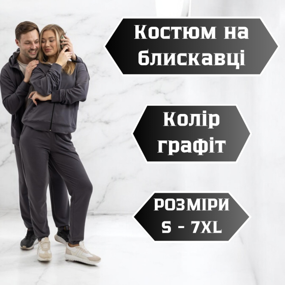 Универсальный спортивный костюм графит мужской и женский весна осень двунить турецкий трикотаж 6XL Львов