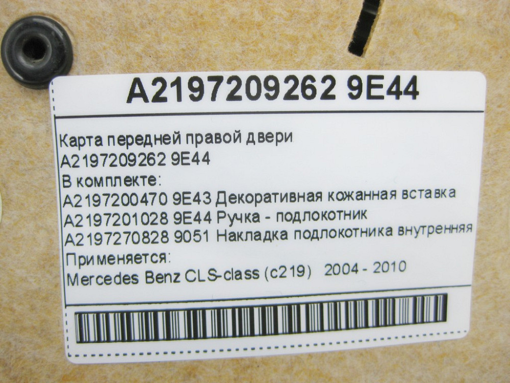 Mercedes-Benz  A2197209262 9E44 Карта передніх правих дверей чорна CLS C219 Одесса - изображение 10